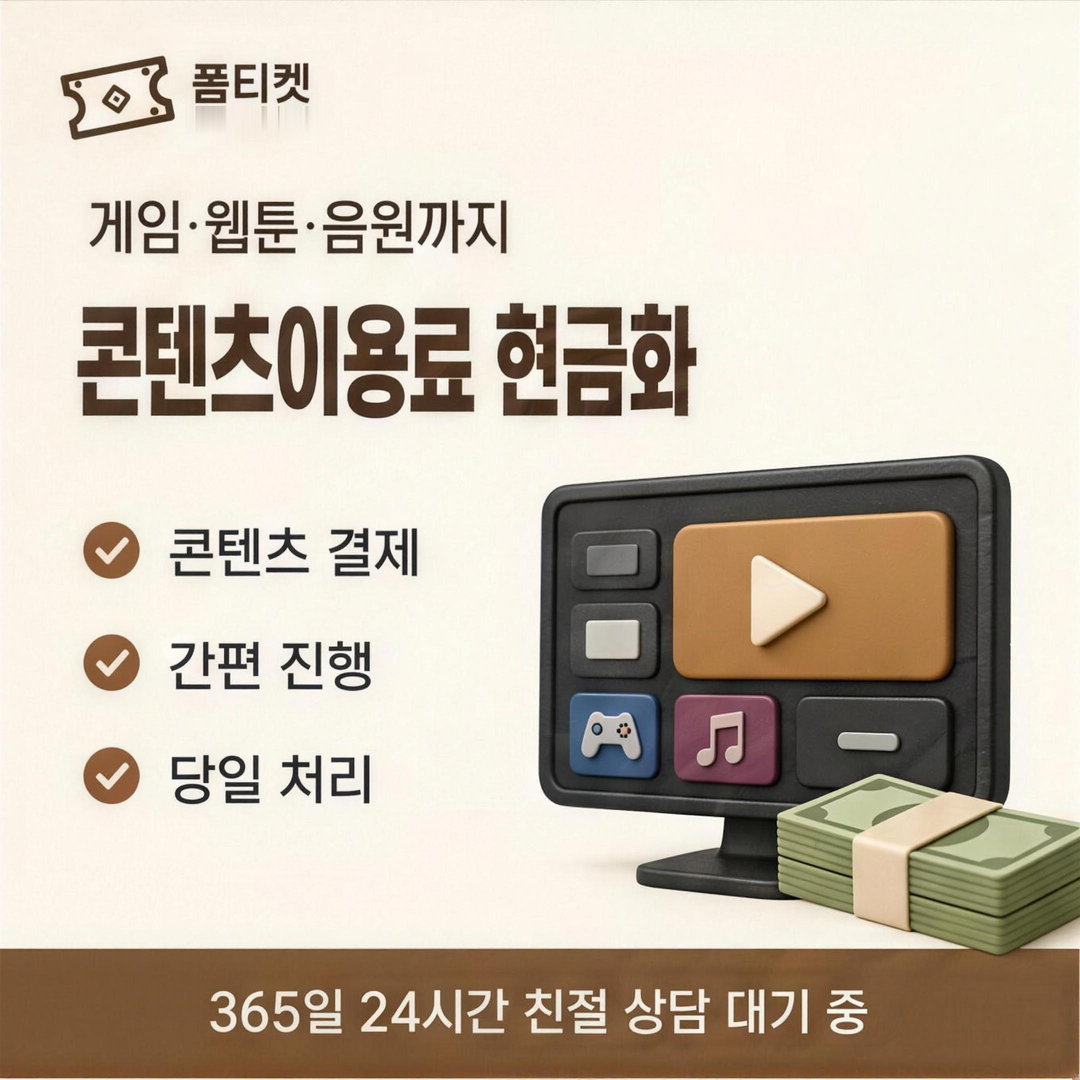 품티켓 다날결제현금화 결제 수단 등록 안내 배너 이미지