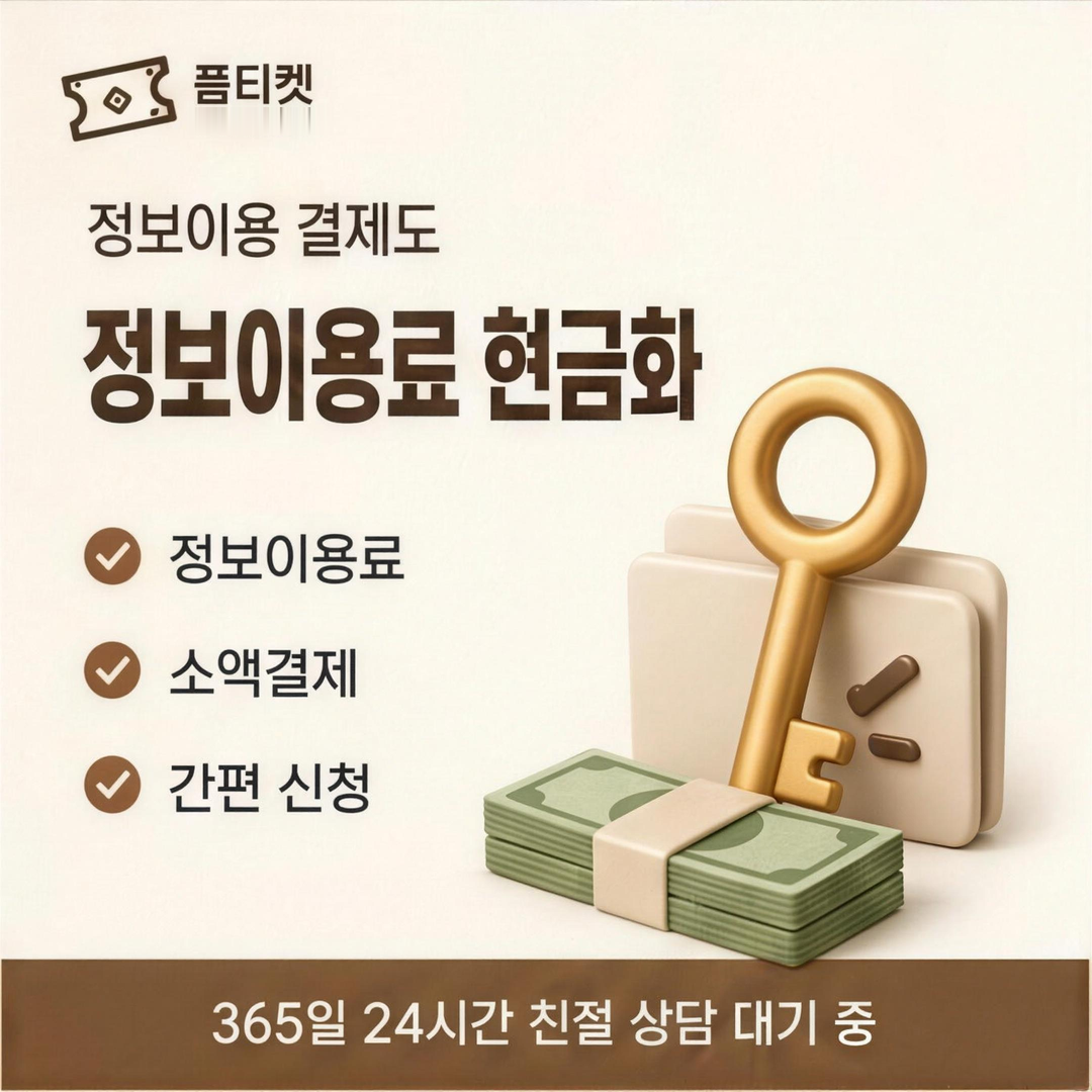 품티켓 다날결제현금화 승인 한도 확인 안내 배너 이미지