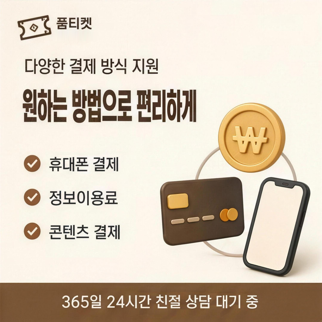 품티켓 다날결제현금화 실패 코드 확인 안내 배너 이미지